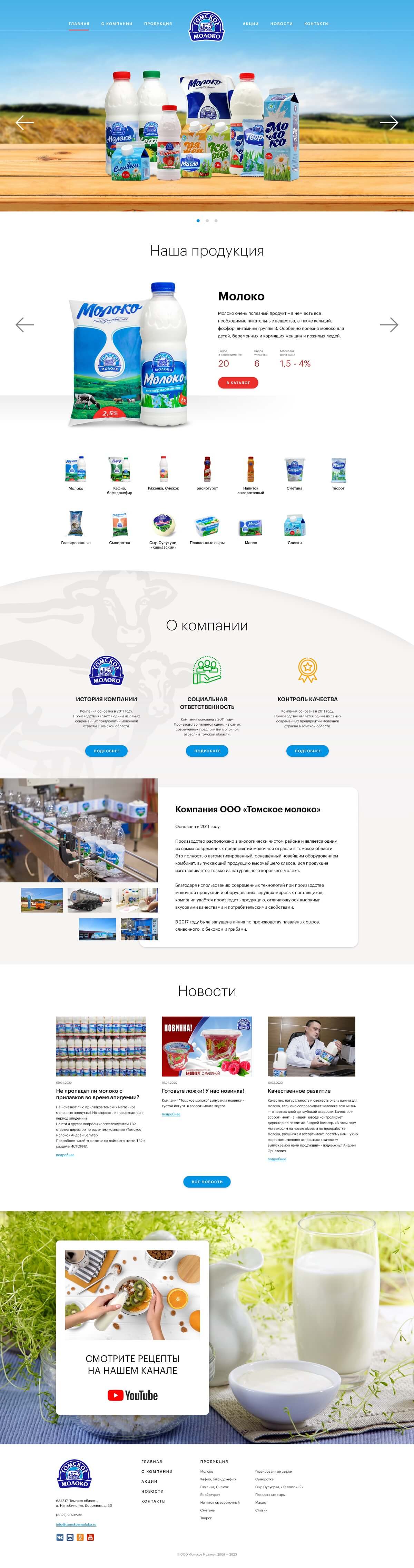 Разработка сайта Томское молоко